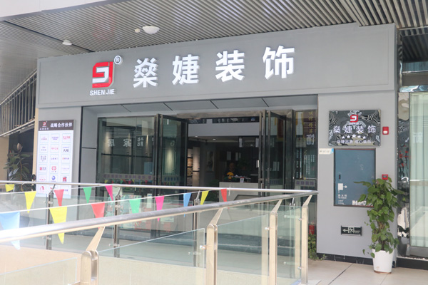 萬(wàn)州燊婕裝飾店面風(fēng)采