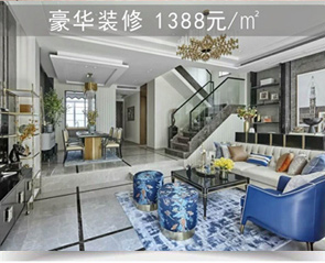 豪華裝修1388元/㎡