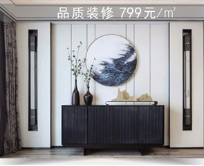 品質(zhì)裝修799元/㎡